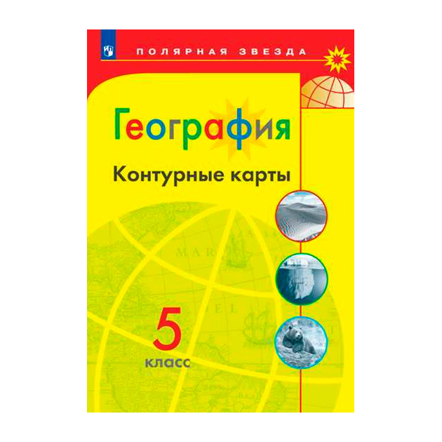 

География контурные карты 5 класс Матвеев Умк полярная Звезда