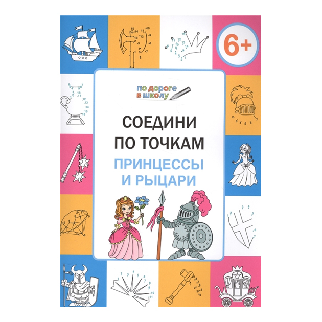 

Ум по Дороге В Школу. Соедини по точкам принцессы и Рыцар и 6+ (Фгос) Мёдов.