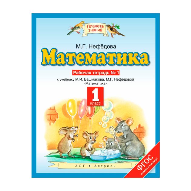 

Башмаков. Математика. 1 кл. (1-4). Р т. В 2-Х Ч. Ч.1. (Фгос).