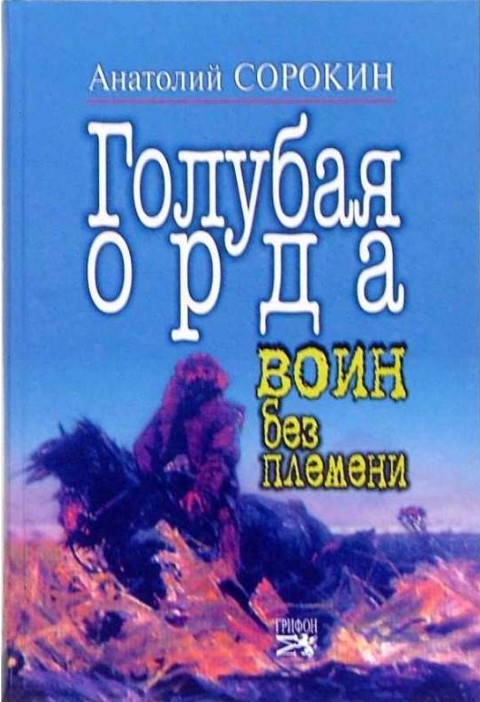 фото Книга голубая орда. воин без племени грифон