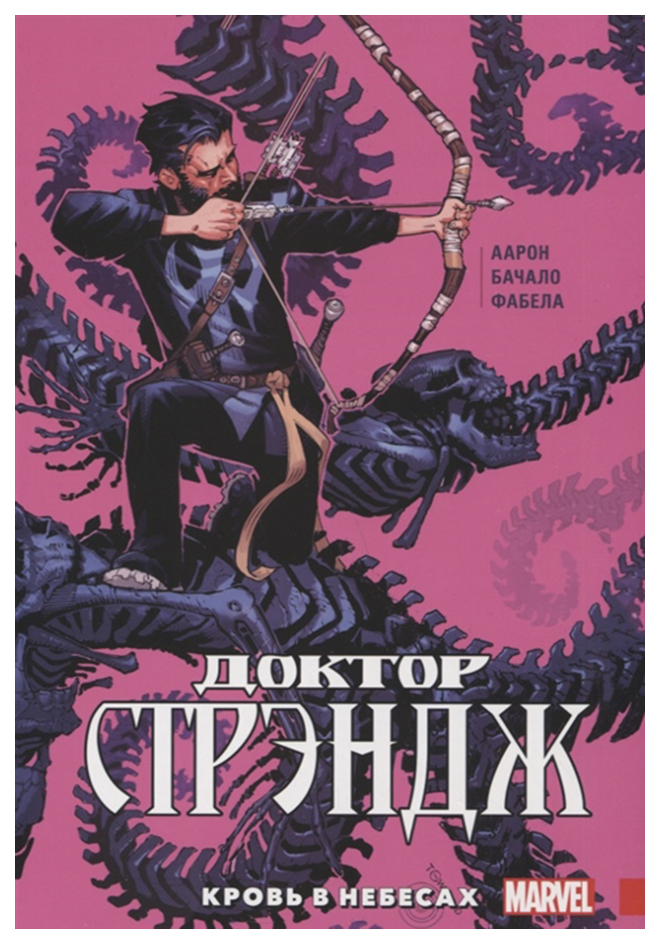 

Графический роман Доктор Стрэндж. Том 3. Кровь в небесах