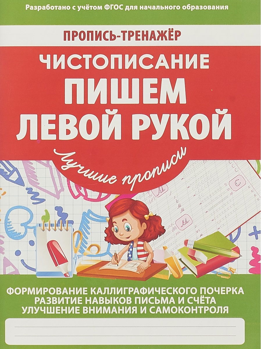 

Пропись-Тренажер. Чистописание. пишем левой Рукой. Ивлева. 6+. (Фгос)