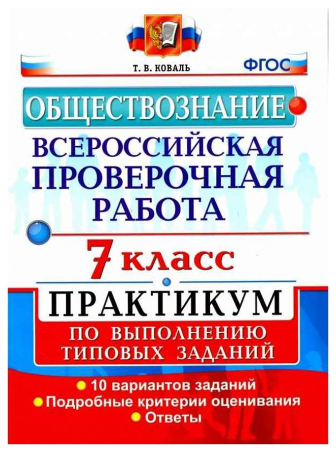 

Коваль. Впр. Обществознание 7Кл. практикум