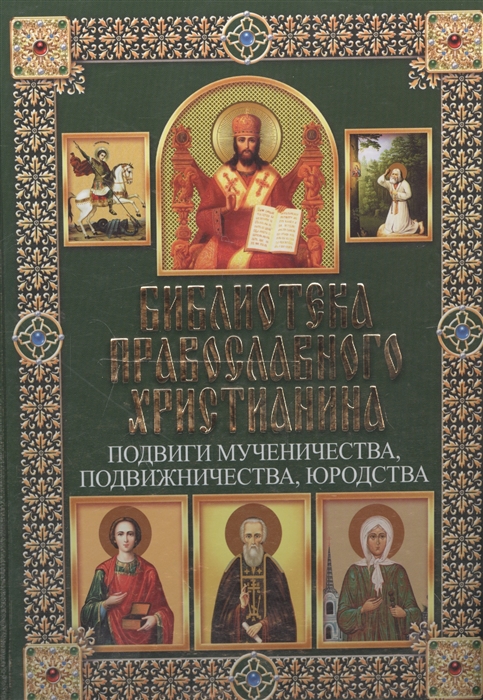 фото Книга подвиги мученичества, подвижничества, юродства клуб семейного досуга