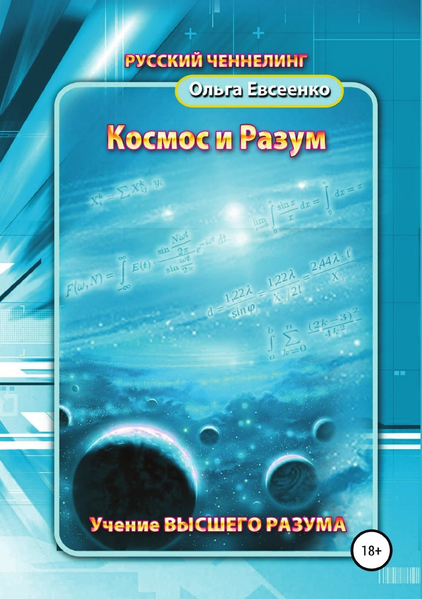 фото Книга космос и разум литрес