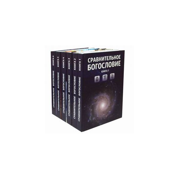 

Сравнительное богословие. Учебное пособие в 6-и книгах (количество томов: 6)