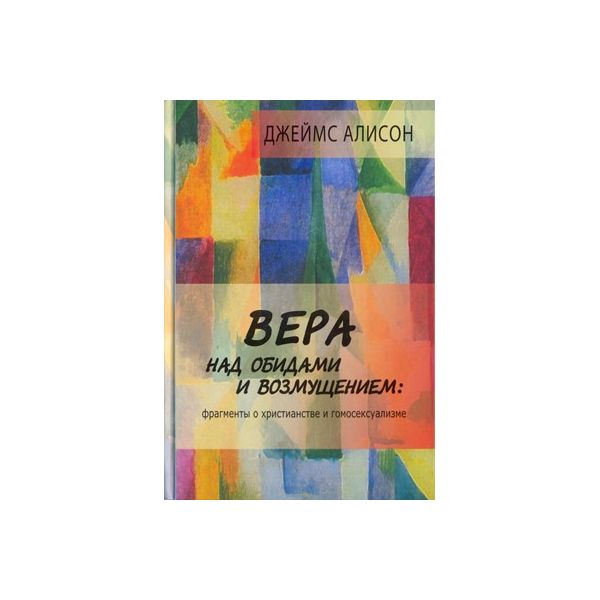 

Книга Вера над Обидами и Возмущением. Фрагменты о Христианстве и Гомосексуализме
