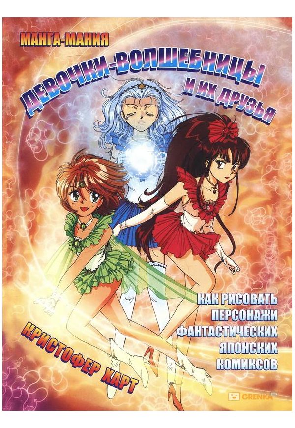 

Книга Манга-мания. Девочки-волшебницы и их друзья