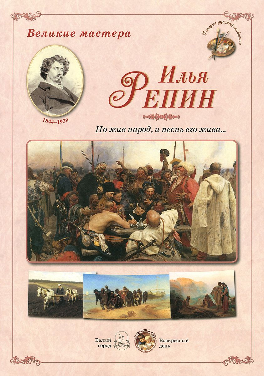 фото Книга великие мастера. илья репин. «но жив народ, и песнь его жива...» белый город