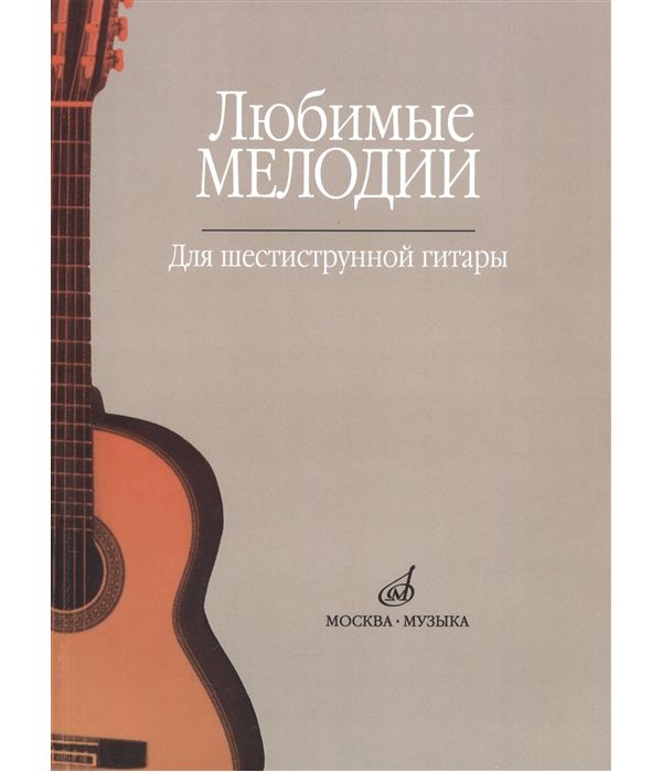 

Книга Любимые мелодии для шестиструнной гитары