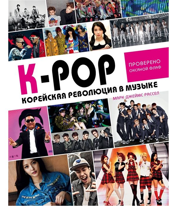 

Книга K-POP! Корейская революция в музыке