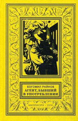 

Книга Агент, Бывший В Употреблении