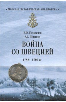 фото Книга война со швецией 1788 - 1790 гг. вече