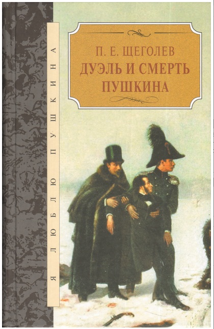 фото Книга дуэль и смерть пушкина терра