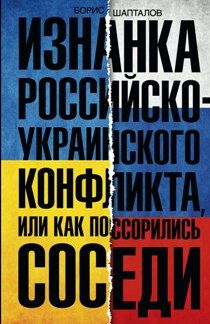 фото Книга изнанка российско-украинского конфликта центрполиграф