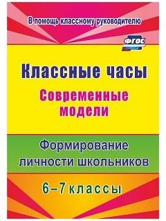 фото Книга классные часы. 6-7 классы. современные модел и формирование личности школьников. ... учитель