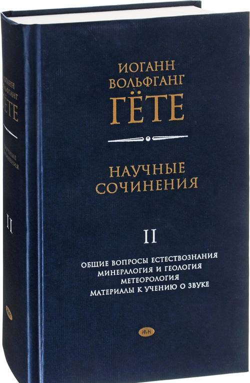 

Научные сочинения том 2 в 3 томах Общие вопросы естествознания