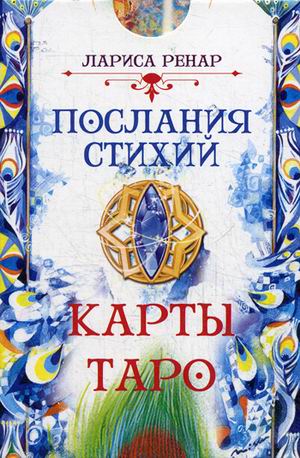 

Книга Послания Стихий. карты таро