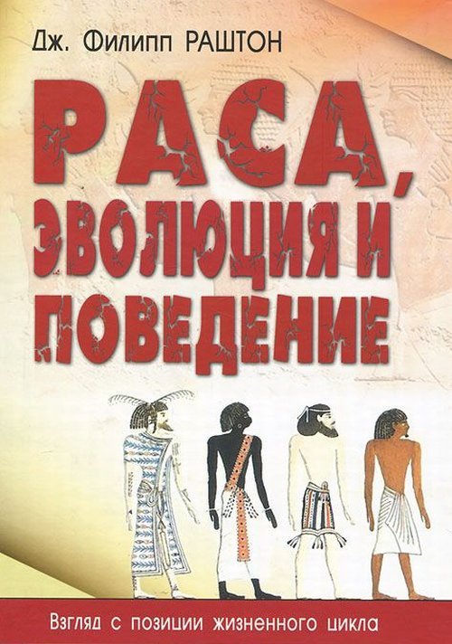 фото Книга раса, эволюция и поведение. взгляд с позиции жизненного цикла профит стайл