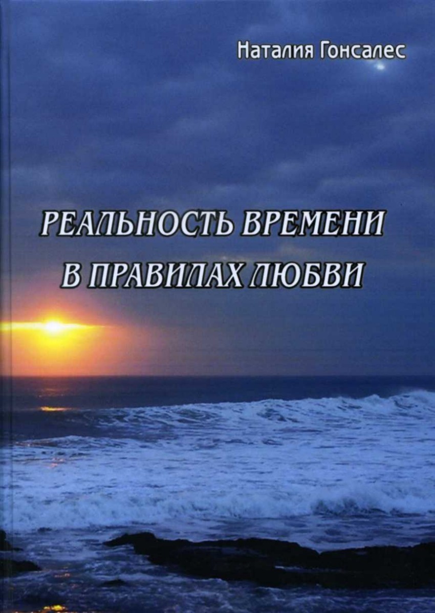 

Реальность Времени В правилах любви