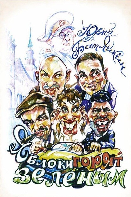 

Яблоки Горят Зелёным