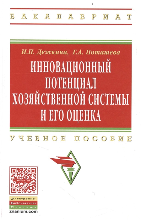 фото Книга инновационный потенциал хозяйственной системы и его оценка (методы формирования и... инфра-м