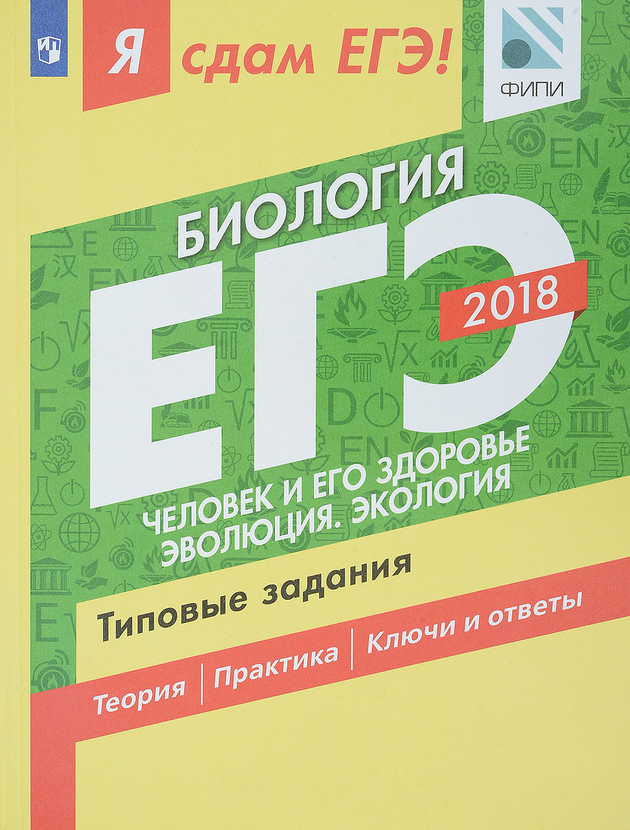 

Я Сдам Егэ! Биология. Человек и Его Здоровье. Эволюция. Экология. Ч2 типовые Задания
