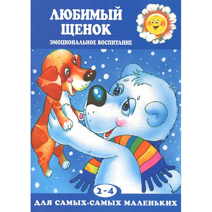 

детская Для самых-самых маленьких Любимый щенок Эмоциональное воспитание 2-4 лет
