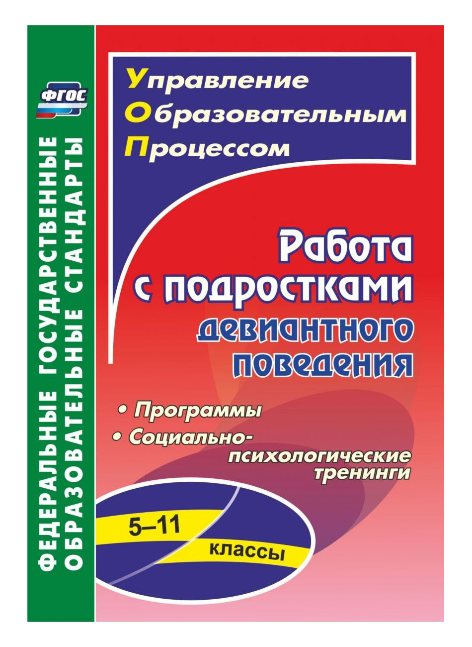 

Поурочные разработки Работа с подростками девиантного поведения 5-11 классы: программы...