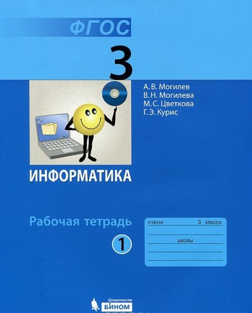 

Могилев. Информатика 3 кл. Р т. В 2-Х Ч. Ч.1. (Фгос)