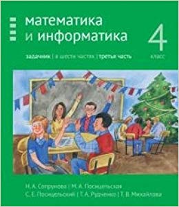 

Сопрунова. Математика и Информатика. 4-Й класс: Задачник. Ч.3.