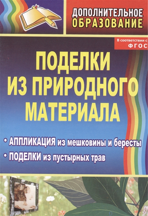 

Поделки из природного Материала, пустырных трав. Аппликация из Мешковины и Бересты