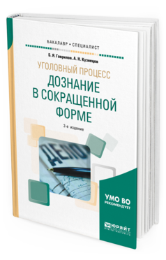 

Уголовный процесс: Дознание В Сокращенной Форме 2-е Изд. Учебное…