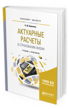 

Актуарные Расчеты В Страховани и Жизн и Учебник и…