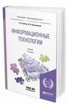 

Информационные технологи и 7-е Изд. пер. и Доп.. Учебник…