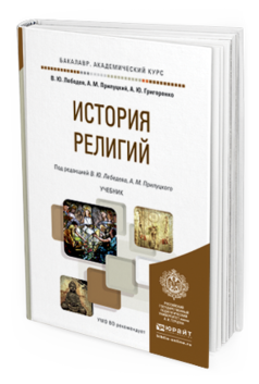 

Книга История Религий. Учебник для Академического Бакалавриата