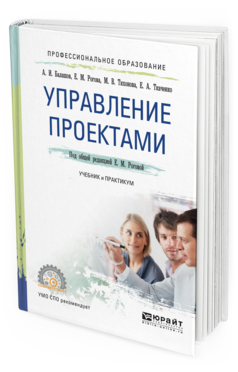 

Управление проектам и Учебник и практикум для СПО