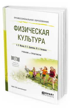 

Физическая культура. Учебник и практикум для СПО