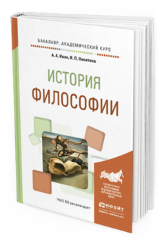 

История Философи и Учебное пособие для Академического Бакалавриата