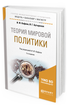 

Теория Мировой политик и 2-е Изд. Испр. и Доп..…