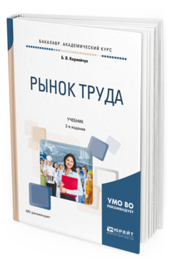 

Рынок труда 2-е Изд. Учебник для Академического Бакалавриата