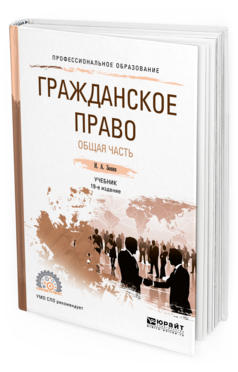 фото Гражданское право. общая ч.19-е изд. пер. и доп.. учебник для спо юрайт