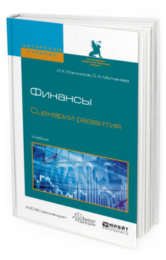 

Финансы. Сценари и развития.