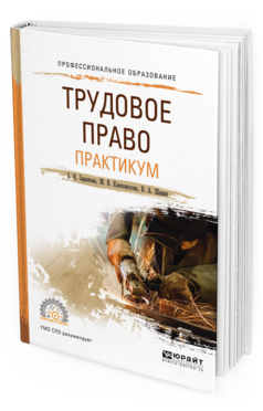 

Трудовое право. практикум. Учебное пособие для СПО
