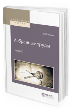 

Избранные труды В 2 Ч. Ч.2