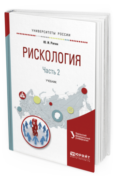 

Книга Рискология В 2 Ч. Ч.2.