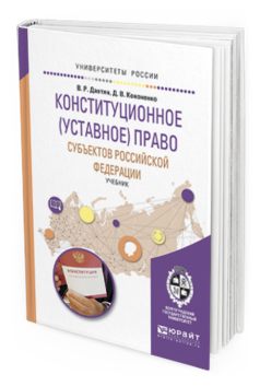 

Конституционное (Уставное) право Субъектов Рф. Учебник для Бакалавриа...