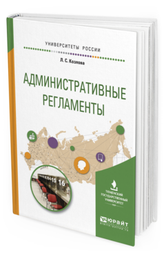 

Административные Регламенты. Учебное пособие для Вузов