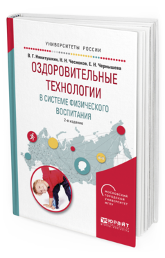 

Книга Оздоровительные технологи и В Системе Физического Воспитания 2-е Изд.…