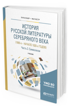 

История Русской литературы Серебряного Века (1890-е – начало 1920-Х…